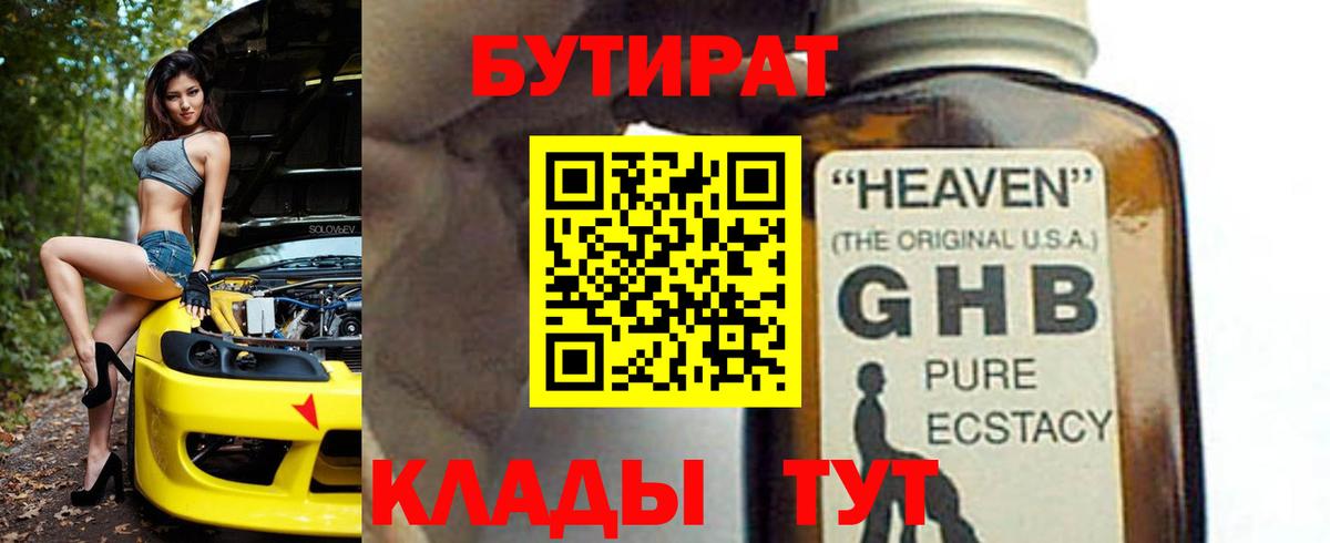 БУТИРАТ Butirat Глазов