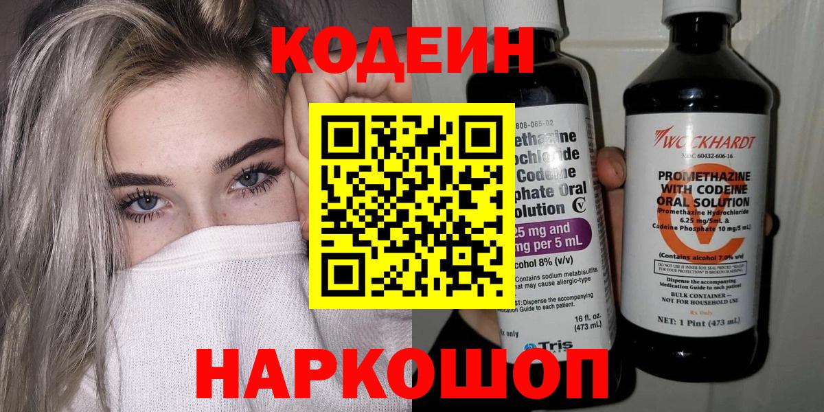 Глазов  Кодеиновый сироп Lean напиток Lean (лин)  Кодеиновый сироп Lean Purple Drank  Вход с VPN 